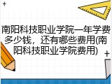 南阳科技职业学院一年学费多少钱，还有哪些费用(南阳科技职业学院费用)