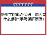 荆州学院能否保研，原因是什么(荆州学院保研原因)
