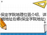 保定学院地理位置介绍，详细地址在哪(保定学院地址)