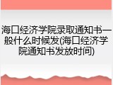 海口经济学院录取通知书一般什么时候发(海口经济学院通知书发放时间)