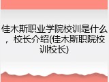 佳木斯职业学院校训是什么，校长介绍(佳木斯职院校训校长)