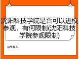 沈阳科技学院是否可以进校参观，有何限制(沈阳科技学院参观限制)