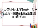 六安职业技术学院新生入学报道时间和指南(新生报到时间指南)