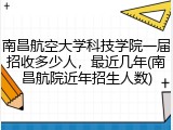 南昌航空大学科技学院一届招收多少人，最近几年(南昌航院近年招生人数)