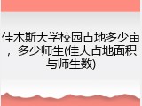 佳木斯大学校园占地多少亩，多少师生(佳大占地面积与师生数)