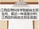 江西应用科技学院能自主招生吗，最近一年简章分析(江西应科院自主招生简章)