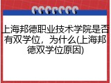 上海邦德职业技术学院是否有双学位，为什么(上海邦德双学位原因)