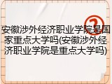 安徽涉外经济职业学院是国家重点大学吗(安徽涉外经济职业学院是重点大学吗)