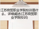 江苏商贸职业学院校训是什么，详细阐述(江苏商贸职业学院校训)