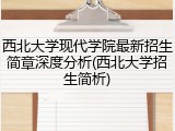 西北大学现代学院最新招生简章深度分析(西北大学招生简析)