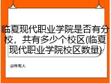 临夏现代职业学院是否有分校，共有多少个校区(临夏现代职业学院校区数量)