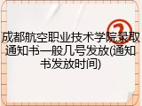 成都航空职业技术学院录取通知书一般几号发放(通知书发放时间)