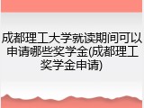 成都理工大学就读期间可以申请哪些奖学金(成都理工奖学金申请)
