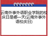 云南外事外语职业学院的校庆日是哪一天(云南外事外语校庆日)