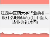 江西中医药大学毕业典礼一般什么时候举行(江中医大毕业典礼时间)