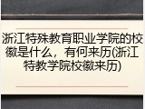 浙江特殊教育职业学院的校徽是什么，有何来历(浙江特教学院校徽来历)