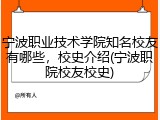 宁波职业技术学院知名校友有哪些，校史介绍(宁波职院校友校史)