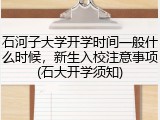 石河子大学开学时间一般什么时候，新生入校注意事项(石大开学须知)