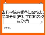 吉利学院有哪些知名校友，简单分析(吉利学院知名校友分析)