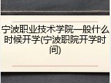 宁波职业技术学院一般什么时候开学(宁波职院开学时间)