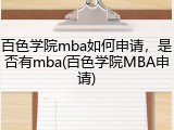 百色学院mba如何申请，是否有mba(百色学院MBA申请)
