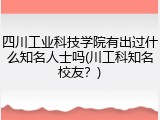 四川工业科技学院有出过什么知名人士吗(川工科知名校友？)