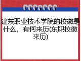 建东职业技术学院的校徽是什么，有何来历(东职校徽来历)