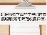 朝阳师范学院的学费和住宿费明细(朝阳师范收费详情)