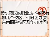 黔东南民族职业技术学院有哪几个校区，何时创办(黔东南职院校区及创办时间)