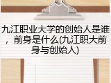 九江职业大学的创始人是谁，前身是什么(九江职大前身与创始人)