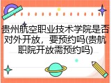 贵州航空职业技术学院是否对外开放，要预约吗(贵航职院开放需预约吗)