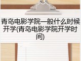 青岛电影学院一般什么时候开学(青岛电影学院开学时间)
