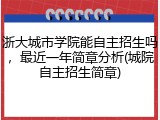 浙大城市学院能自主招生吗，最近一年简章分析(城院自主招生简章)