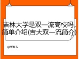 吉林大学是双一流高校吗，简单介绍(吉大双一流简介)
