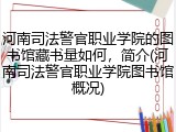 河南司法警官职业学院的图书馆藏书量如何，简介(河南司法警官职业学院图书馆概况)