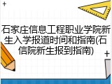 石家庄信息工程职业学院新生入学报道时间和指南(石信院新生报到指南)
