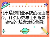 北京培黎职业学院的校史简介，什么历史与社会背景下建校的(培黎建校背景)