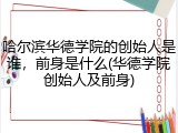 哈尔滨华德学院的创始人是谁，前身是什么(华德学院创始人及前身)