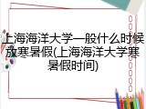 上海海洋大学一般什么时候放寒暑假(上海海洋大学寒暑假时间)