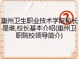 惠州卫生职业技术学院校长是谁,校长基本介绍(惠州卫职院校领导简介)