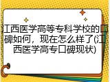 江西医学高等专科学校的口碑如何，现在怎么样了(江西医学高专口碑现状)