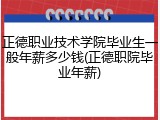 正德职业技术学院毕业生一般年薪多少钱(正德职院毕业年薪)