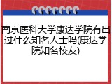 南京医科大学康达学院有出过什么知名人士吗(康达学院知名校友)