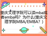重庆文理学院可以读mba或者emba吗？为什么(重庆文理学院MBA/EMBA？)
