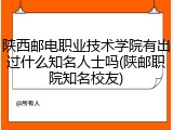 陕西邮电职业技术学院有出过什么知名人士吗(陕邮职院知名校友)