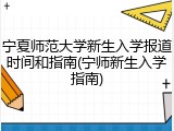 宁夏师范大学新生入学报道时间和指南(宁师新生入学指南)