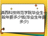 滇西科技师范学院毕业生一般年薪多少钱(毕业生年薪多少)