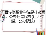 江西传媒职业学院是什么级别，公办还是民办(江西传媒，公办院校)