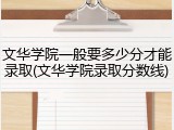 文华学院一般要多少分才能录取(文华学院录取分数线)