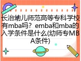 长治幼儿师范高等专科学校有mba吗？emba和mba的入学条件是什么(幼师专MBA条件)